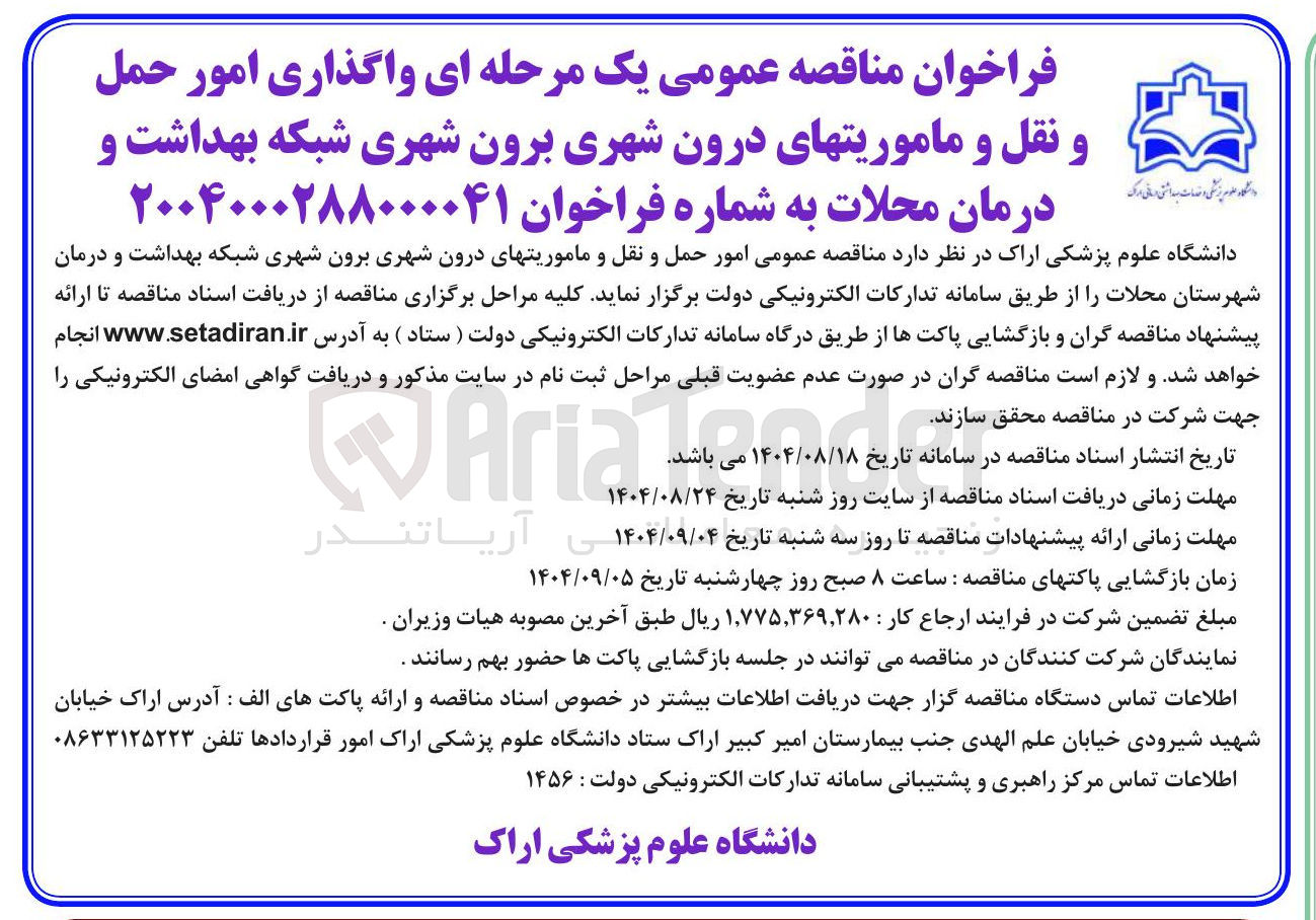 تصویر کوچک آگهی  واگذاری امور حمل و نقل و ماموریتهای درون شهری برون شهری