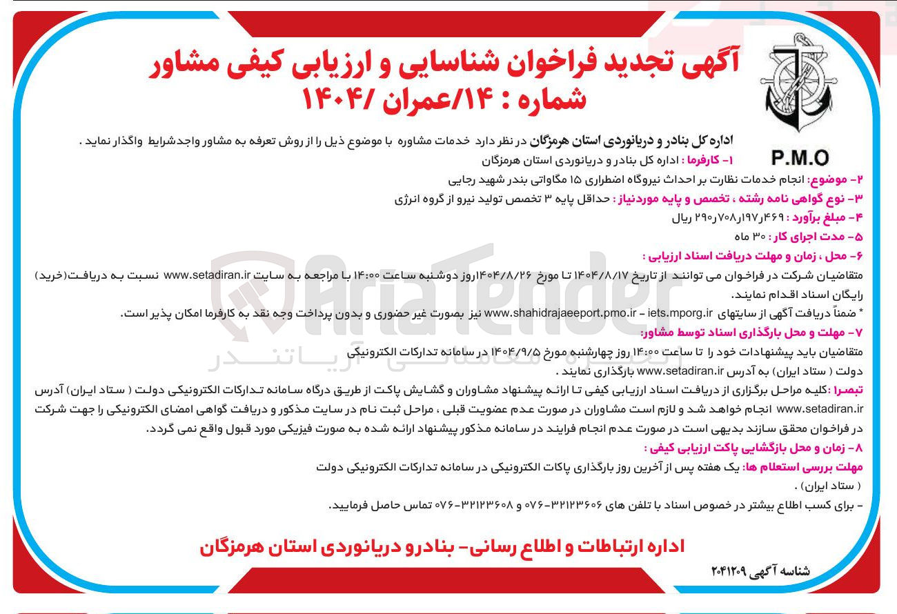 تصویر کوچک آگهی انجام خدمات نظارت بر احداث نیروگاه اضطراری ۱۵ مگاواتی