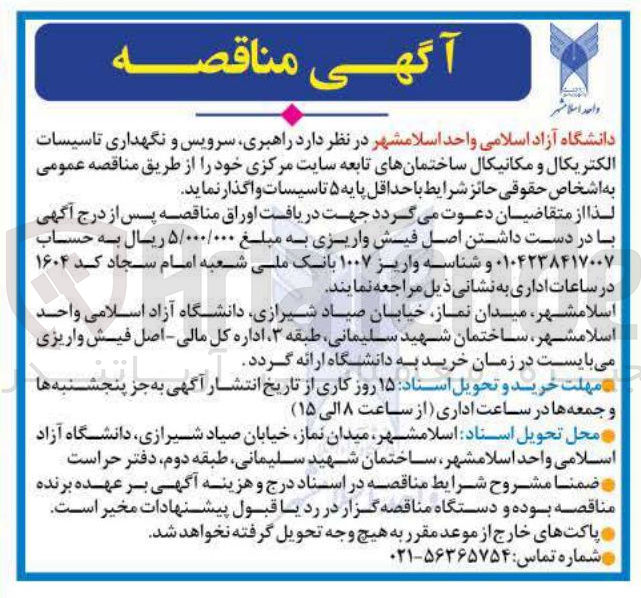 تصویر کوچک آگهی  راهبری سرویس و نگهداری تاسیسات الکتریکال و مکانیکال