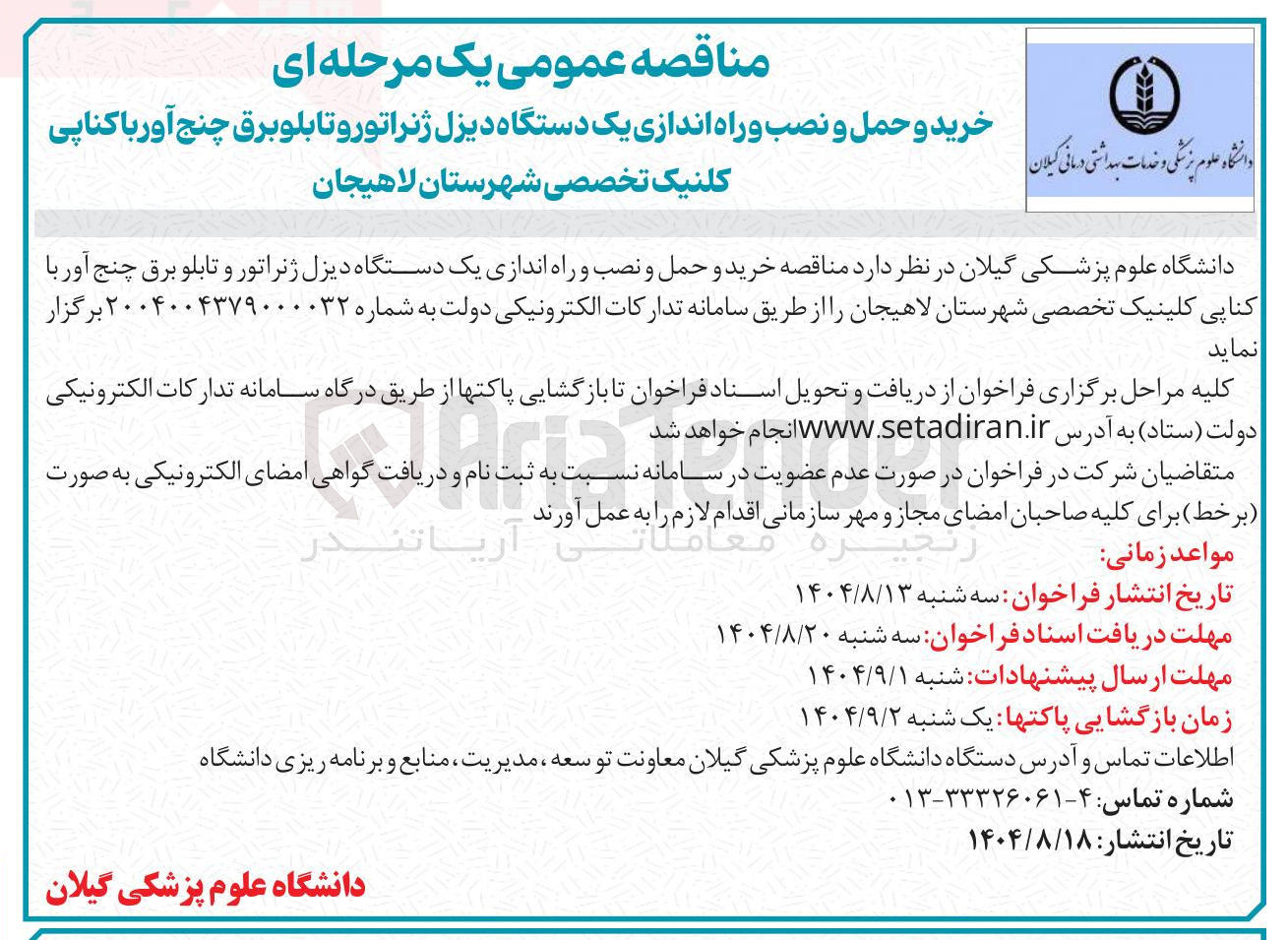 تصویر کوچک آگهی خرید و حمل و نصب و راه اندازی یک دستگاه دیزل ژنراتور و تابلو برق چنج آور با کناپی کلنیک تخصصی