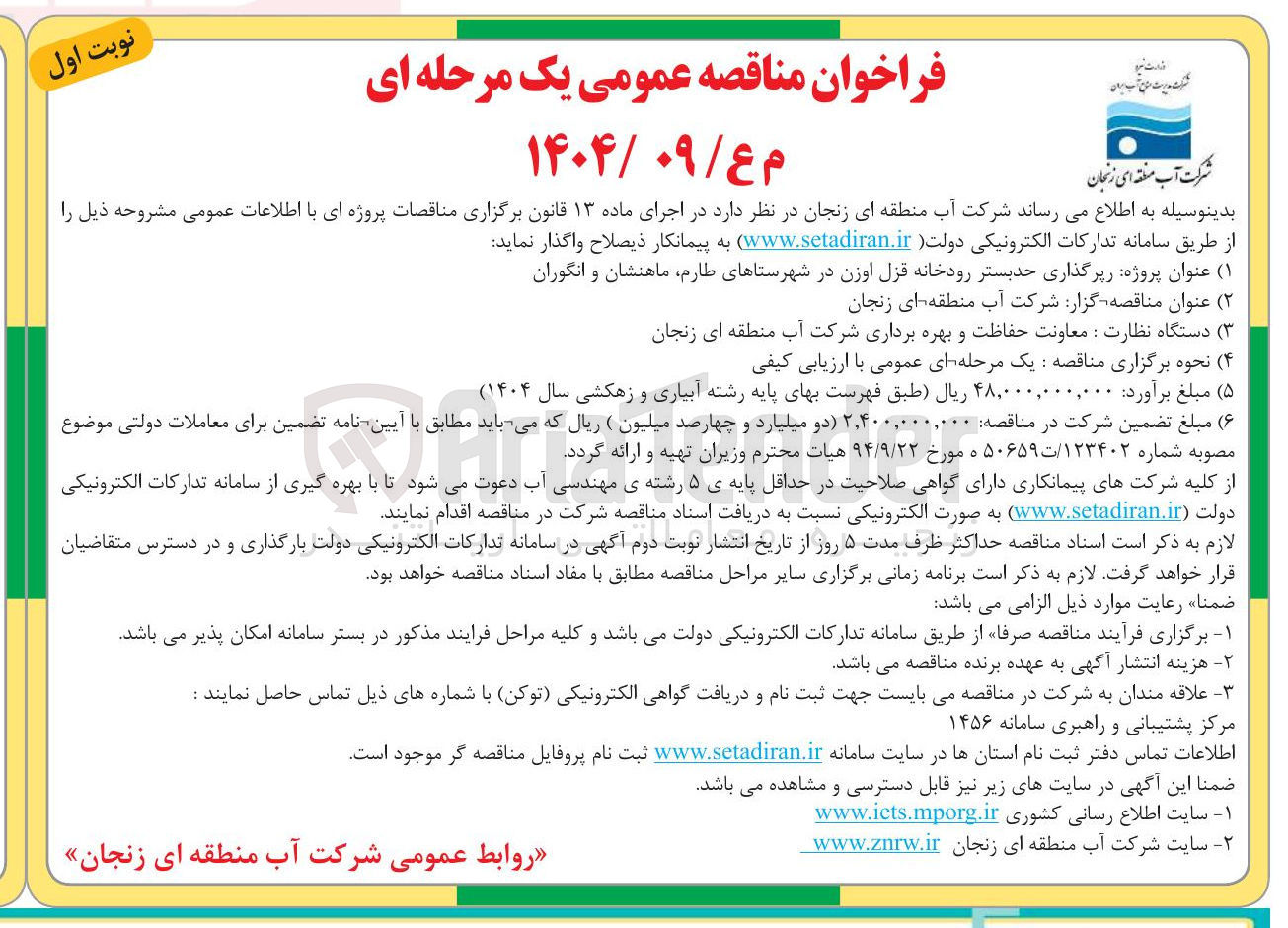 تصویر کوچک آگهی زیرگذاری حدبستر رودخانه