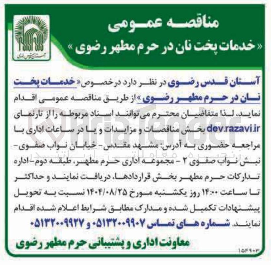 تصویر کوچک آگهی خدمات پخت نان