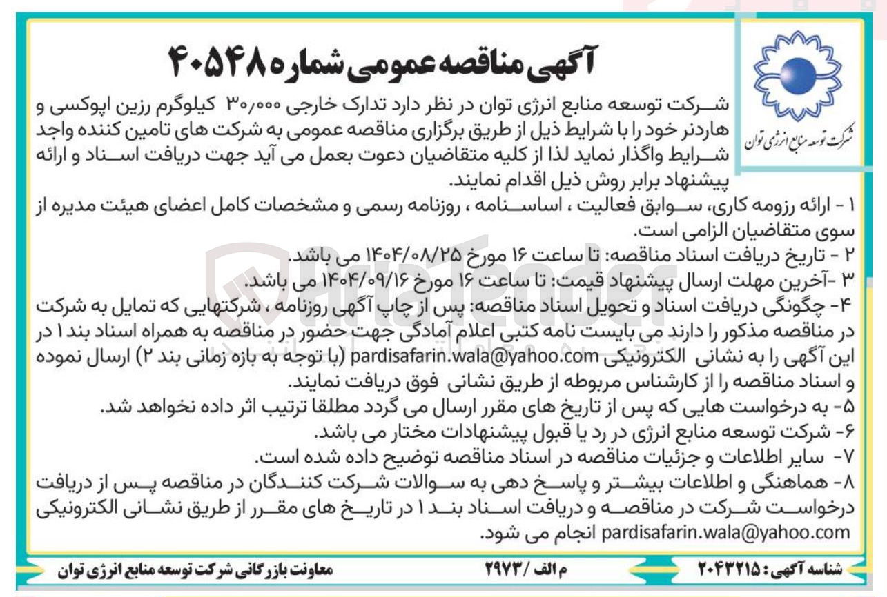 تصویر کوچک آگهی تدارک خارجی ۳۰/۰۰۰ کیلوگرم رزین اپوکسی و هاردنر