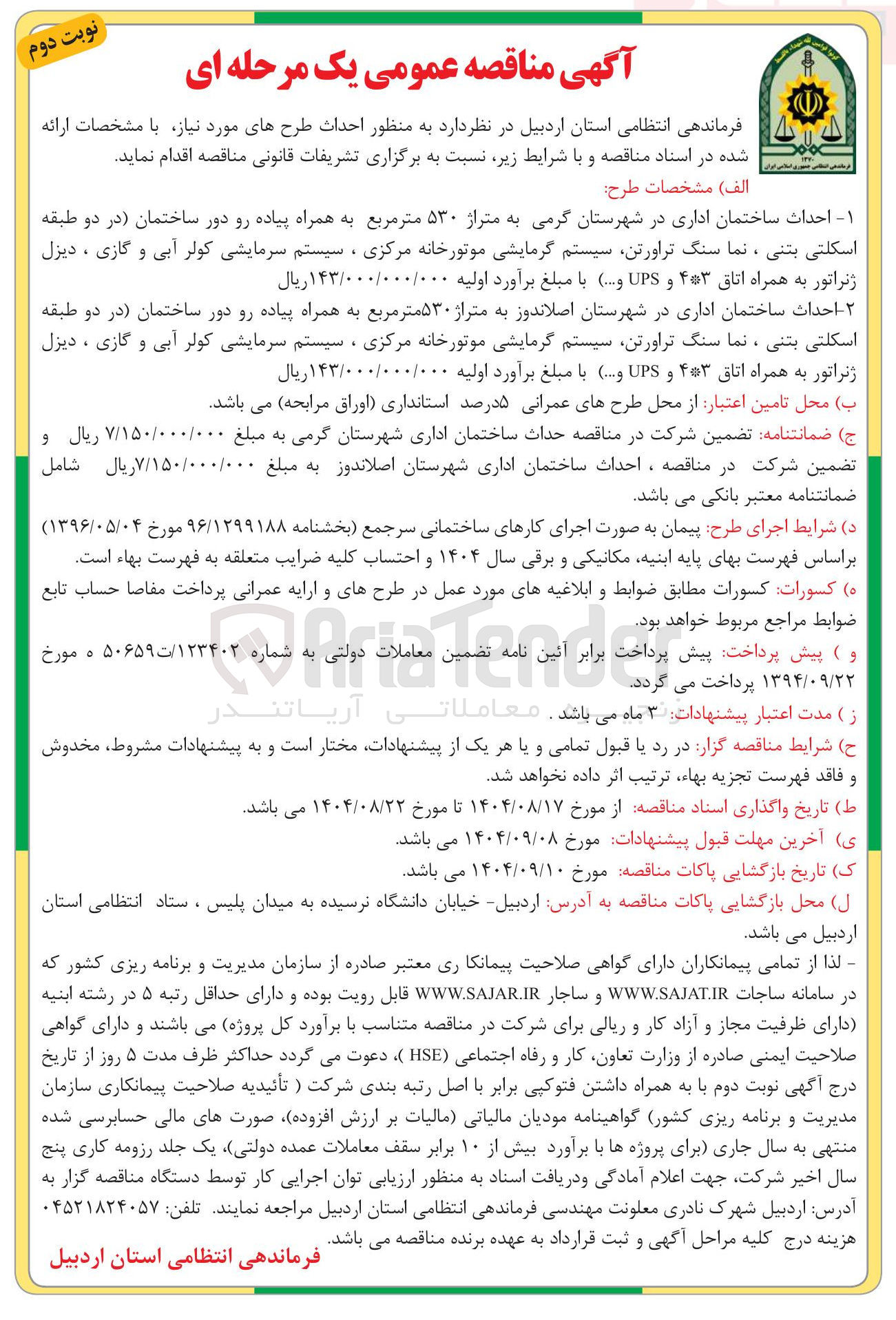 تصویر کوچک آگهی  احداث ساختمان اداری  به متراژ ۵۳۰ متر مربع 