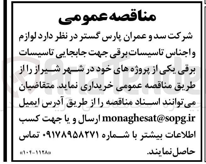 تصویر کوچک آگهی تامین لوازم و اجناس تاسیسات برقی جهت جابجایی تاسیسات برقی