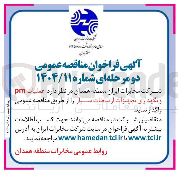 تصویر کوچک آگهی عملیات pm و نگهداری تجهیزات   ارتباطات سیار