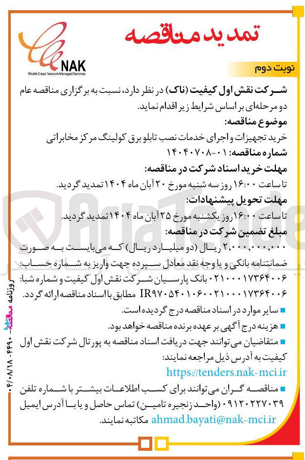 تصویر کوچک آگهی خرید تجهیزات و اجرای خدمات نصب تابلو برق کولینگ مرکز مخابراتی 