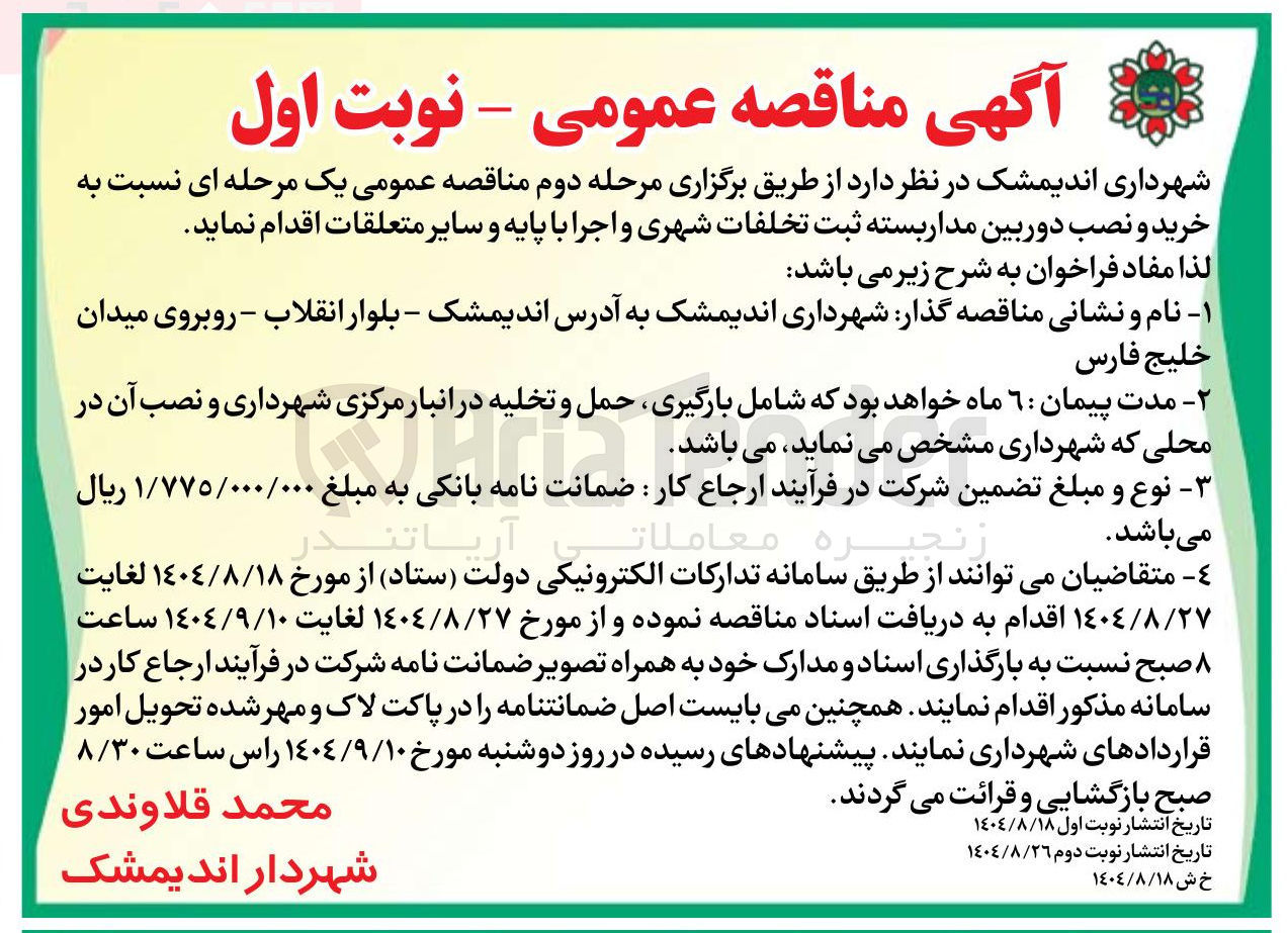 تصویر کوچک آگهی خرید و نصب دوربین مدار بسته ثبت تخلفات شهری و اجرا با پایه و سایر متعلقات ا