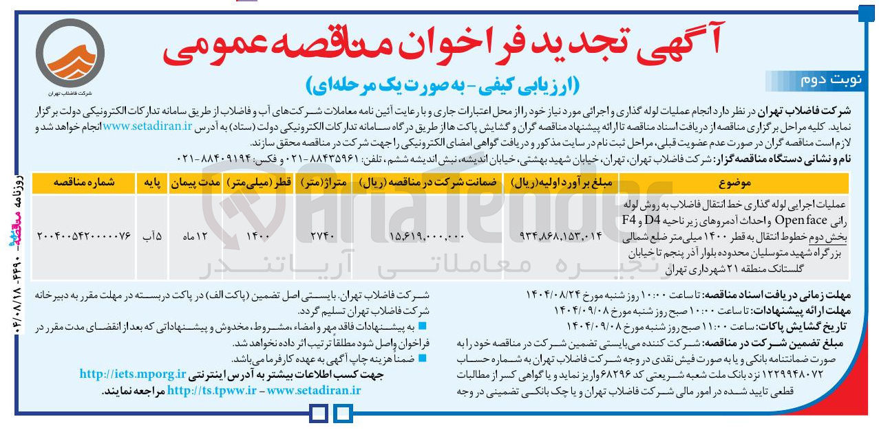 تصویر کوچک آگهی عملیات اجرایی لوله گذاری خط انتقال فاضلاب به روش لوله رانی face Open و احداث آدمروهای زیر ناحیه D4 و F4 بخش دوم خطوط انتقال به قطر ۱۴۰۰ میلی متر 