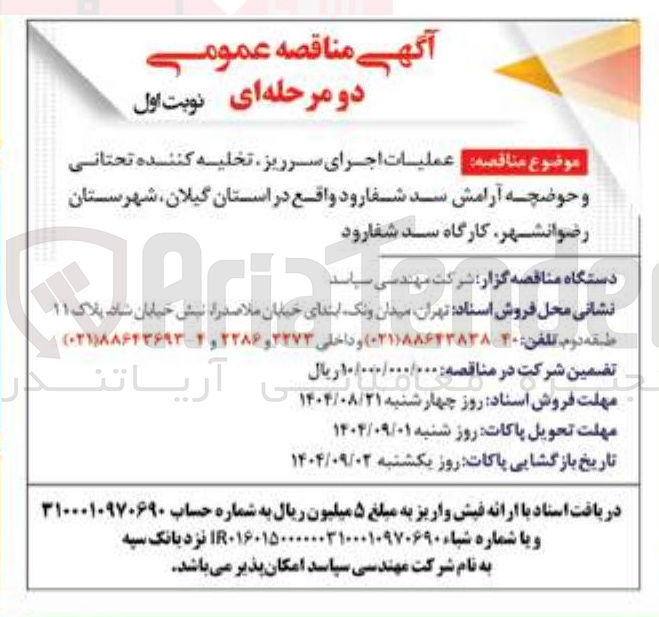 تصویر کوچک آگهی عملیات اجرای سرریز تخلیه کننده تحتانی و حوضچه آرامش