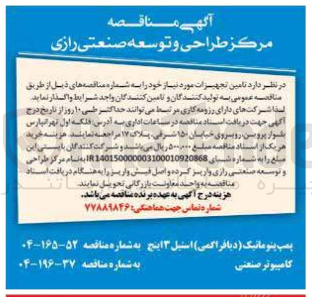 تصویر کوچک آگهی تامین تجهیزات مورد نیاز
