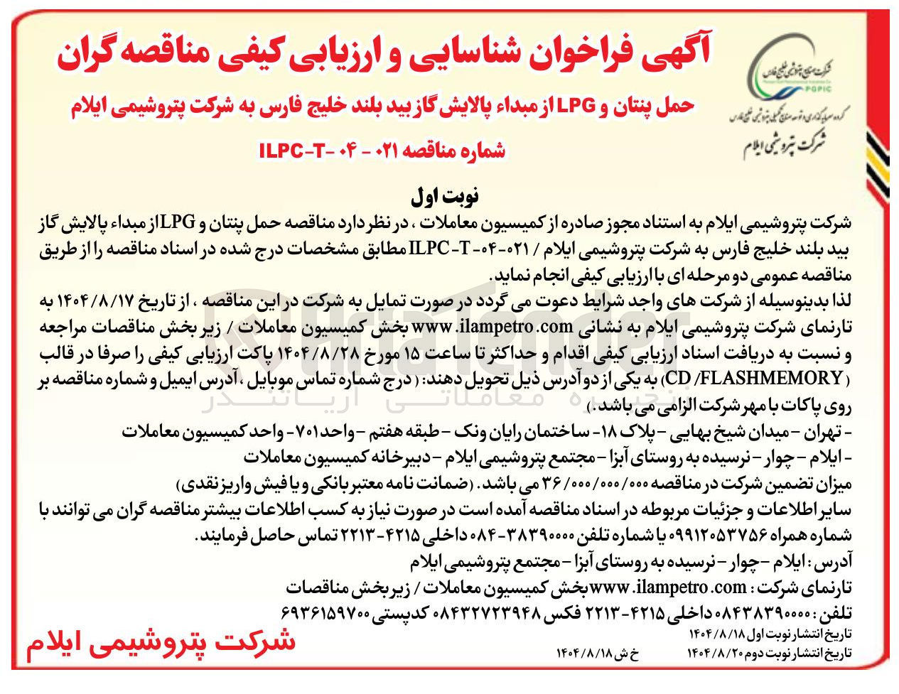 تصویر کوچک آگهی حمل پنتان و LPG 
