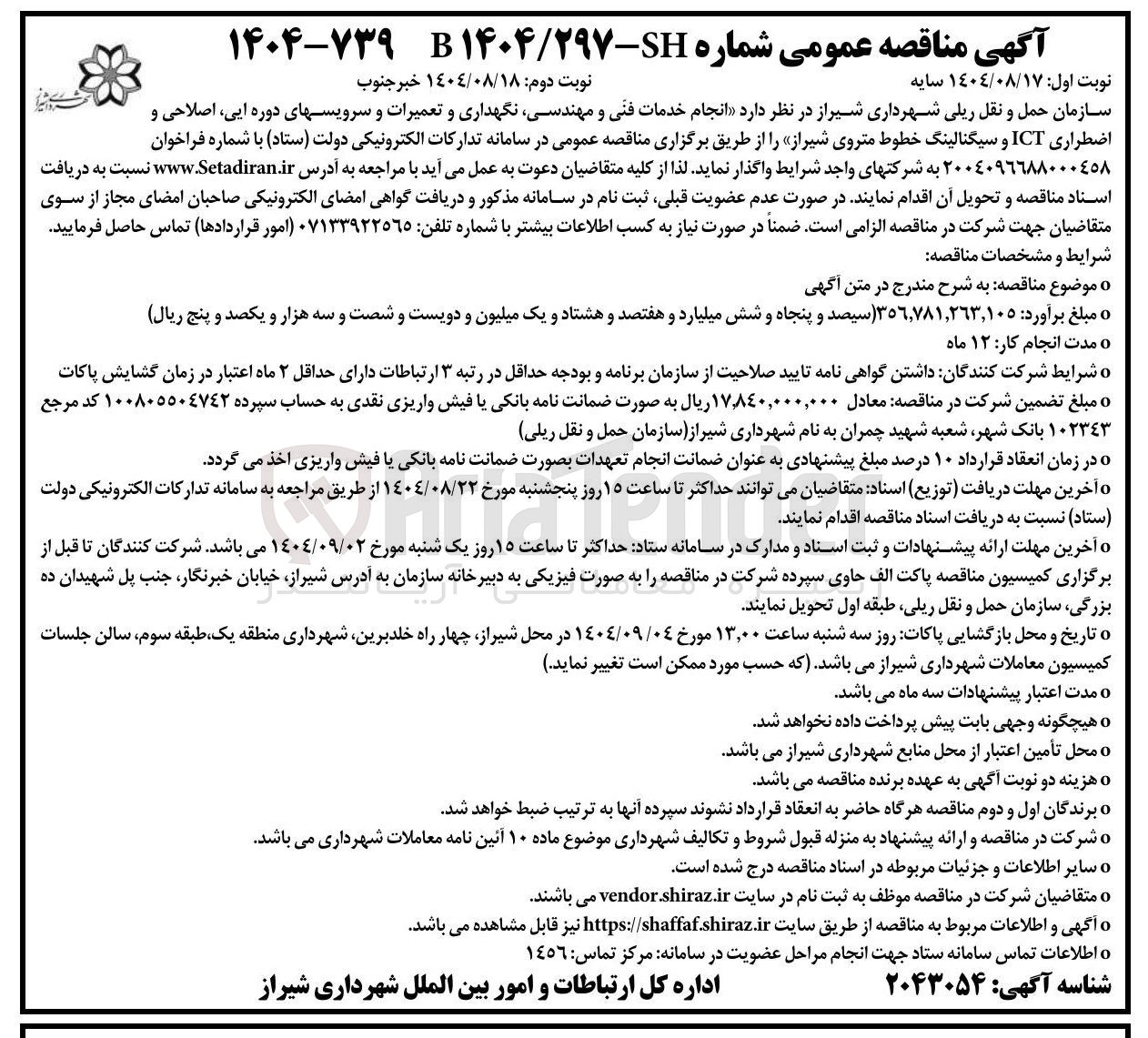 تصویر کوچک آگهی خدمات فنی و مهندسی نگهداری و تعمیرات و سرویسهای دوره ایی اصلاحی و
اضطراری ICT و سیگنالینگ خطوط مترو