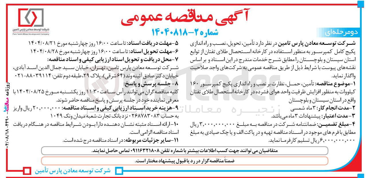 تصویر کوچک آگهی تأمین تحویل نصب و راه اندازی پکیج کامل کمپرسور