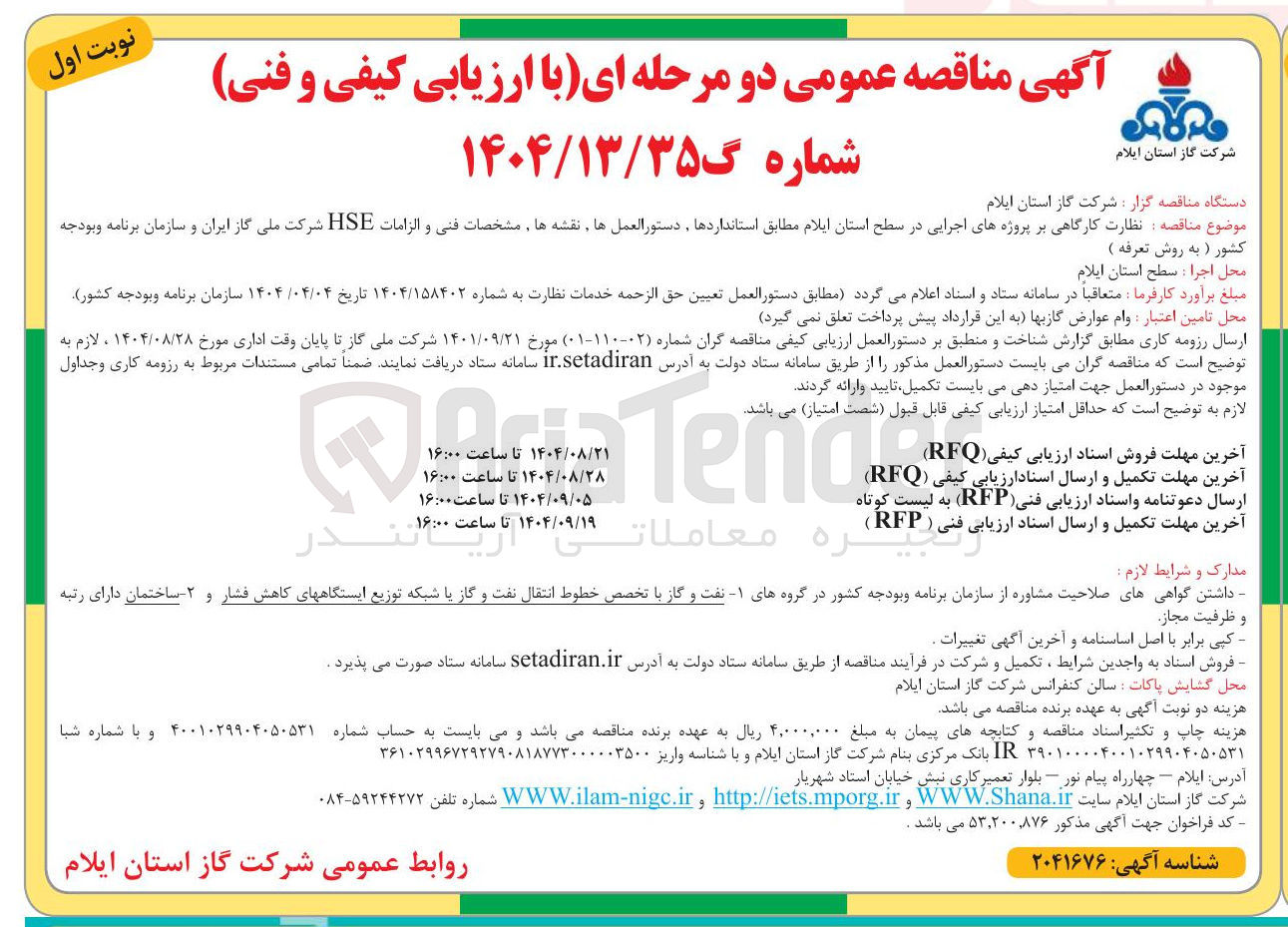 تصویر کوچک آگهی نظارت کارگاهی بر پروژه های اجرایی