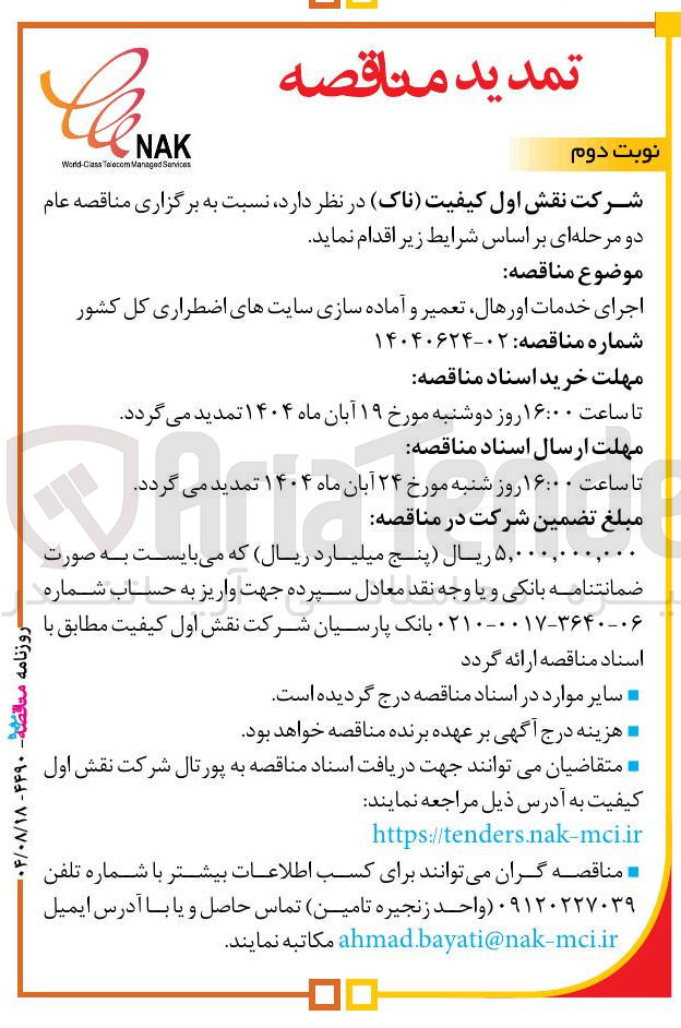 تصویر کوچک آگهی اجرای خدمات اورهال تعمیر و آماده سازی سایتهای اضطراری کل کشور