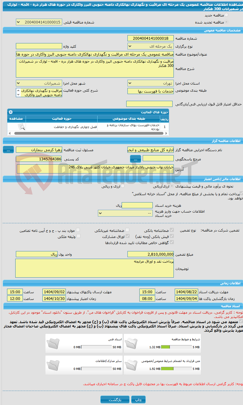 تصویر کوچک آگهی مناقصه عمومی یک مرحله ای مراقبت و نگهداری نهالکاری دامنه جنوبی البرز واکاری در حوزه های هزار دره - افجه - لوارک در شمیرانات 300 هکتار 