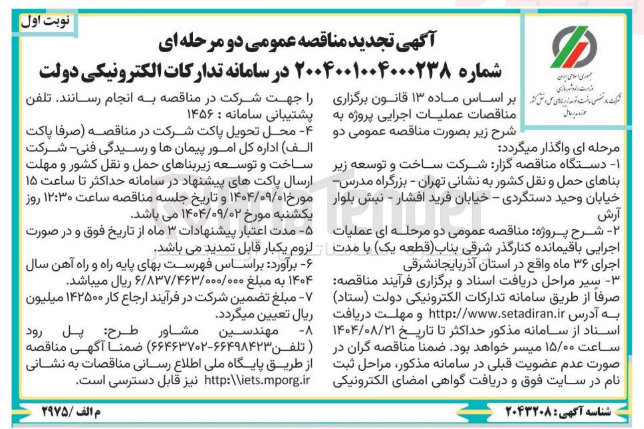 تصویر کوچک آگهی عملیات اجرایی باقیمانده کنارگذر شرقی (قطعه یک)