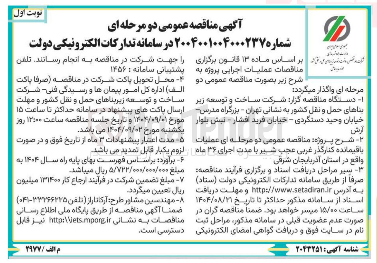 تصویر کوچک آگهی عملیات باقیمانده کنارگذر