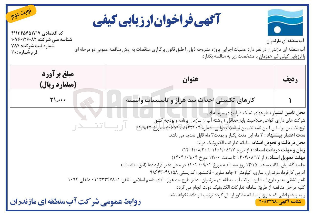 تصویر کوچک آگهی کارهای تکمیلی احداث سد هراز و تاسیسات وابسته