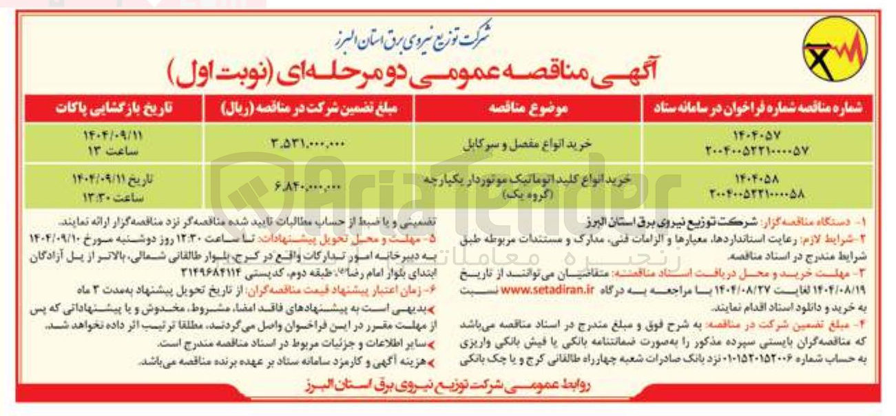 تصویر کوچک آگهی خرید انواع کلید اتوماتیک موتور دار یکپارچه (گروه یک ) 