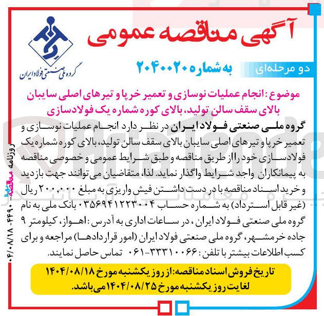 تصویر کوچک آگهی انجام عملیات نوسازی و تعمیر خرپا و تیرهای اصلی سایبان بالای سقف سالن تولید بالای کوره شماره یک فولادسازی