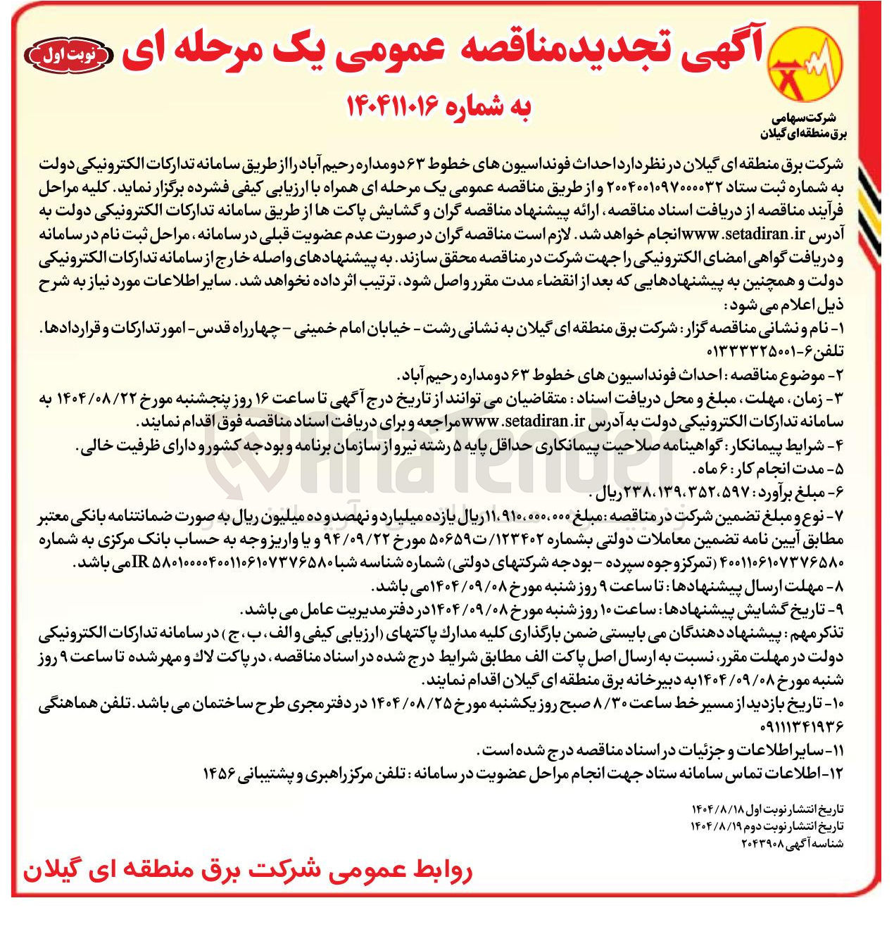 تصویر کوچک آگهی احداث فونداسیونهای خطوط ۶۳ دو مداره