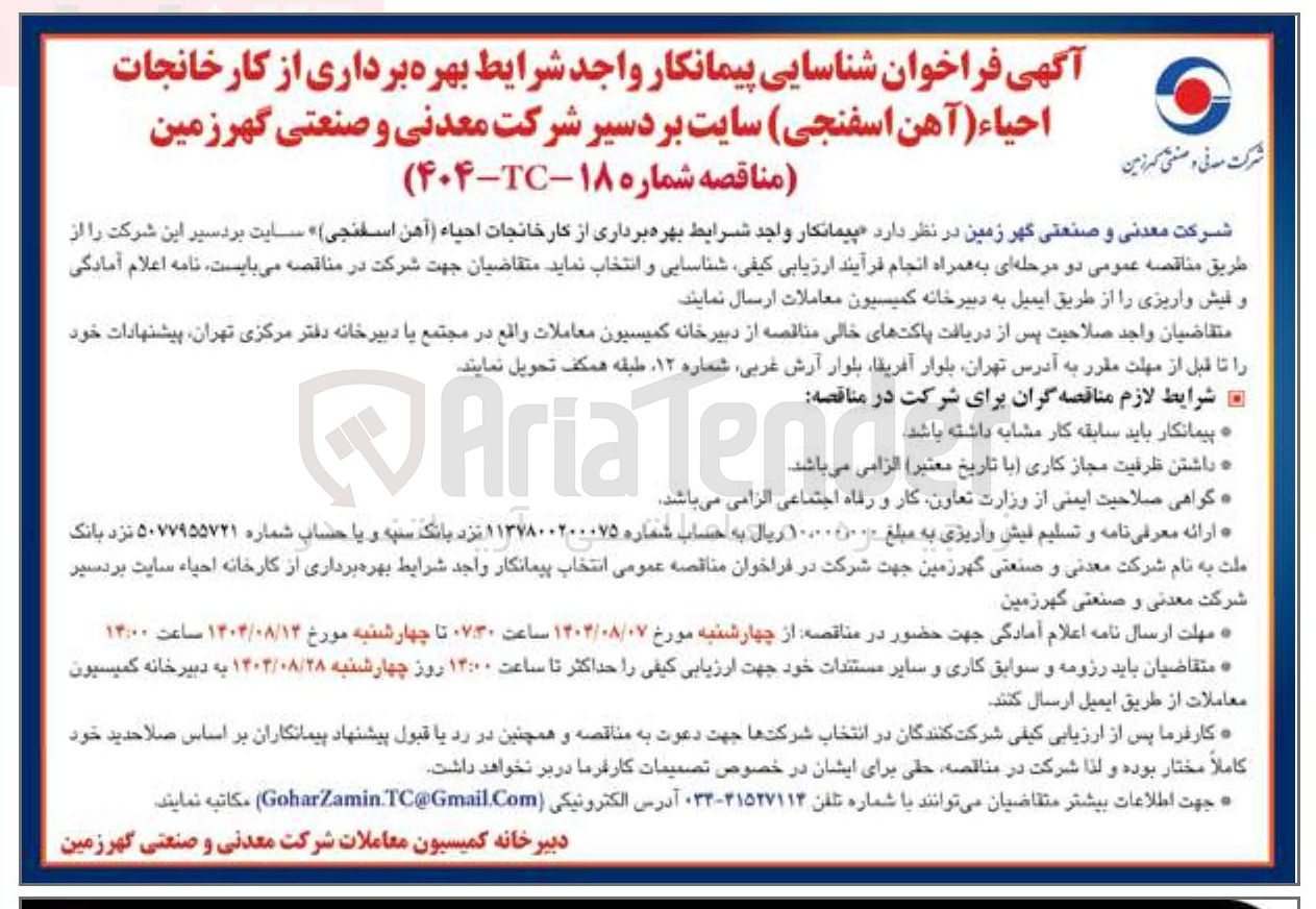 تصویر کوچک آگهی بهره برداری از کارخانجات احیاء