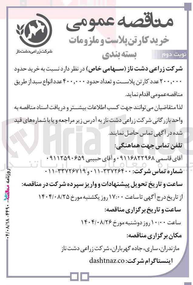 تصویر کوچک آگهی  خرید حدود ۲۰۰,۰۰۰ عدد کارتن پلاست و تعداد حدود ۴۰۰,۰۰۰ عدد انواع سبد