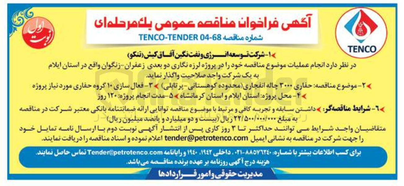 تصویر کوچک آگهی حفاری ۳۰۰۰ چاله انفجاری