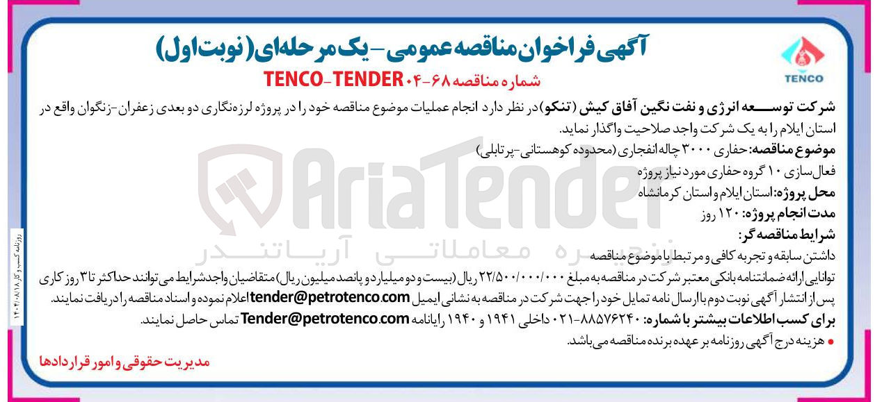 تصویر کوچک آگهی حفاری ۳۰۰۰ چاله انفجاری