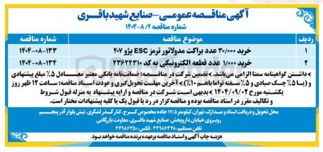 تصویر کوچک آگهی خرید ۳۰/۰۰۰ عدد براکت مدولاتور ترمز ESC پژو ۲۰۷ 