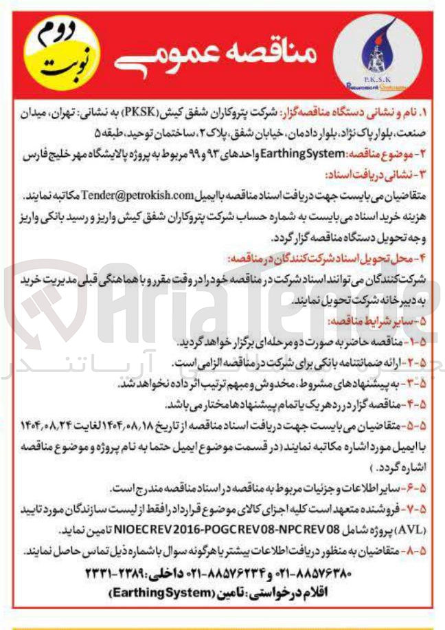 تصویر کوچک آگهی System Earthing واحدهای ۹۳ و ۹۹ 