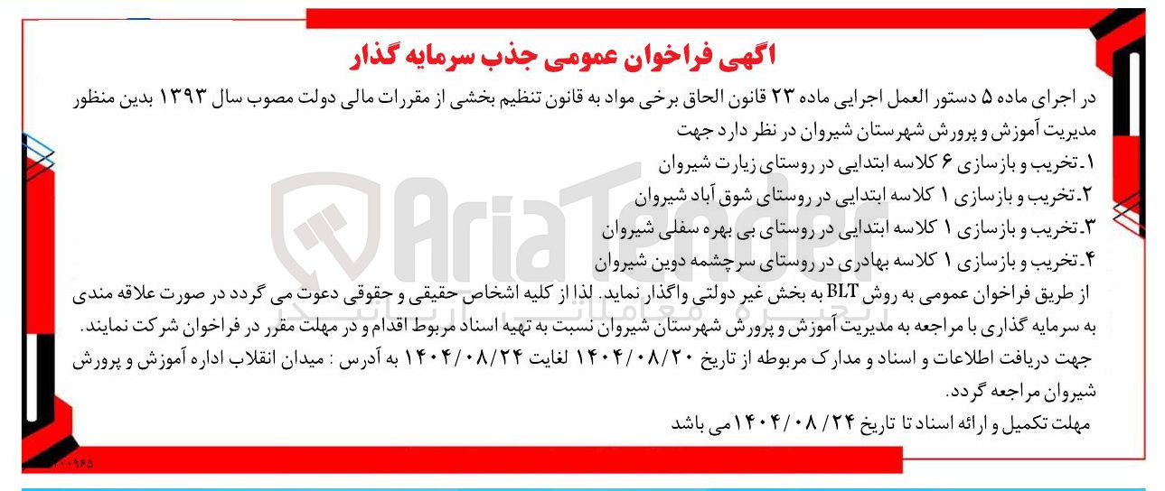 تصویر کوچک آگهی - ۲ تخریب و بازسازی ۱ کلاسه ابتدایی در روستای بی بهره . بهره سفلی شیروان 
