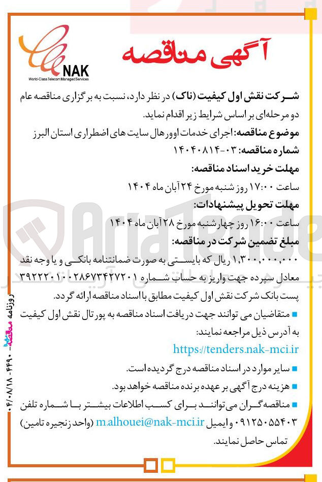 تصویر کوچک آگهی اجرای خدمات اوورهال سایت های اضطراری