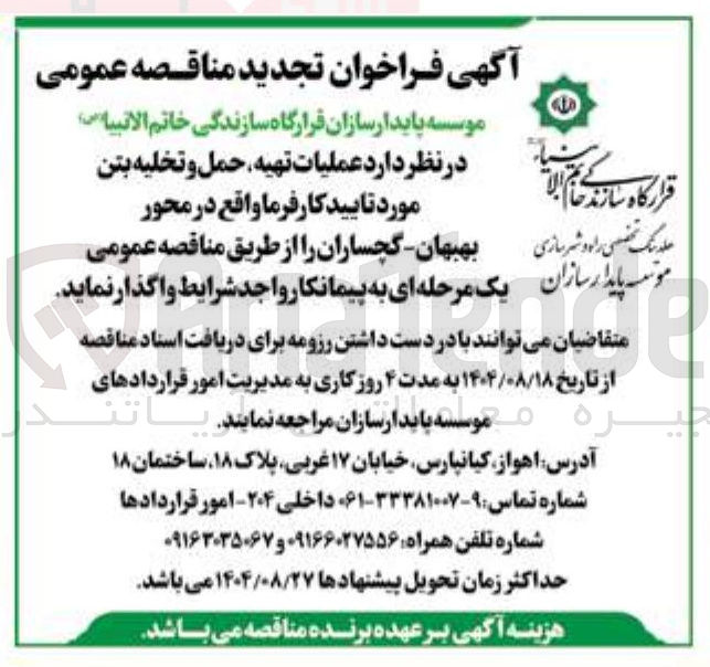 تصویر کوچک آگهی عملیات تهیه ، حمل و تخلیه بتن مورد تایید کار فرما واقع در محور