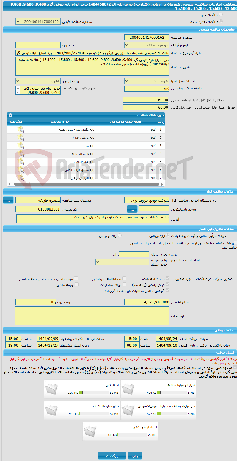 تصویر کوچک آگهی مناقصه عمومی همزمان با ارزیابی (یکپارچه) دو مرحله ای 1404/500/2خرید انواع پایه بتونی گرد 9.400، 9.600، 9.800، 12.600 ، 15.600 ، 15.800 ، 15.1000