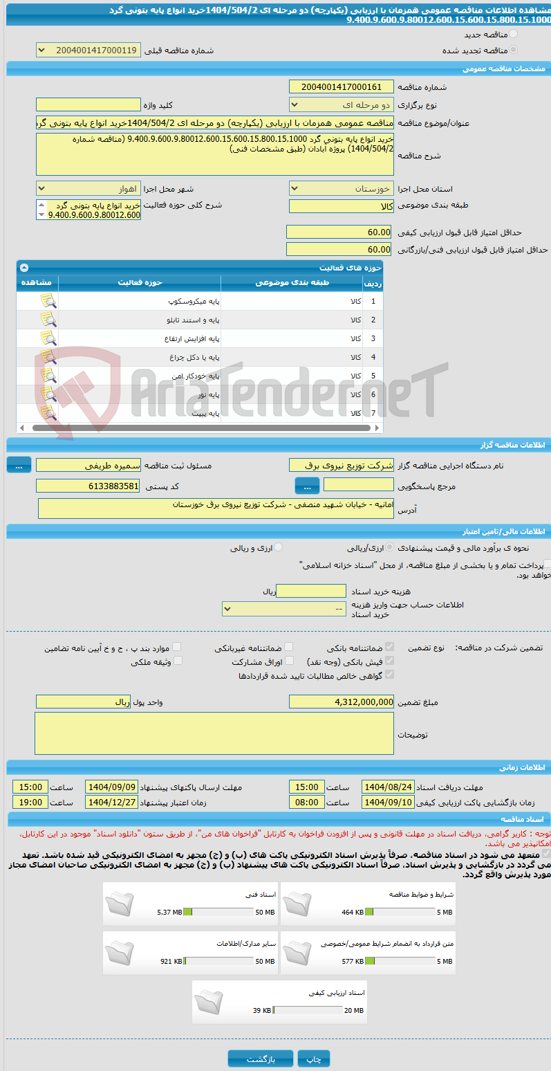تصویر کوچک آگهی مناقصه عمومی همزمان با ارزیابی (یکپارچه) دو مرحله ای 1404/504/2خرید انواع پایه بتونی گرد 9.400.9.600.9.80012.600.15.600.15.800.15.1000