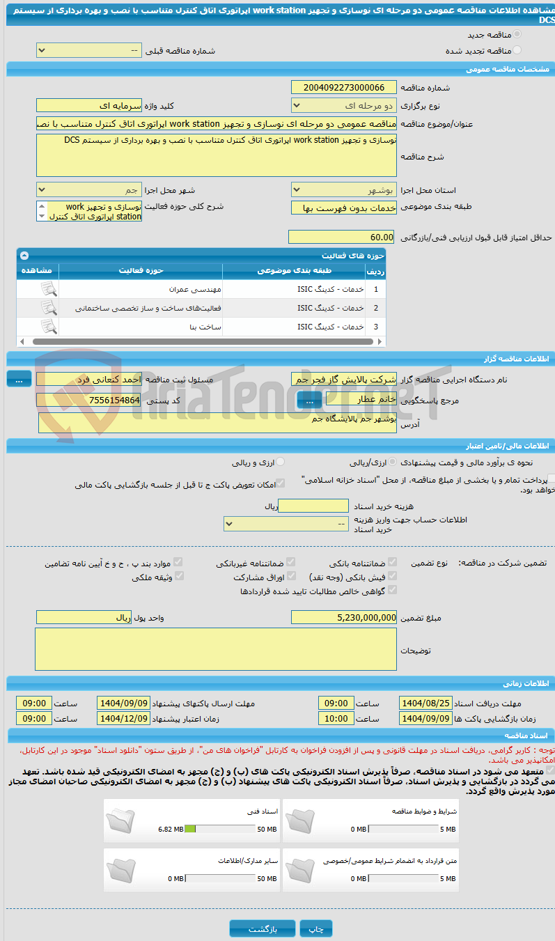 تصویر کوچک آگهی مناقصه عمومی دو مرحله ای نوسازی و تجهیز work station اپراتوری اتاق کنترل متناسب با نصب و بهره برداری از سیستم DCS