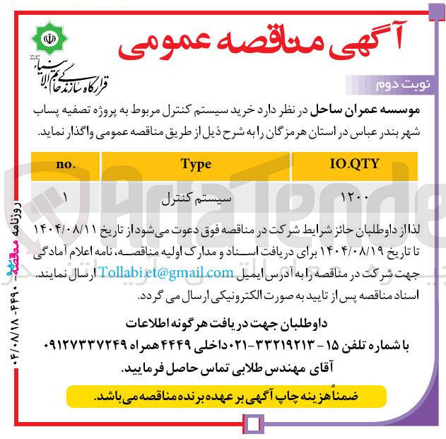 تصویر کوچک آگهی خرید سیستم کنترل