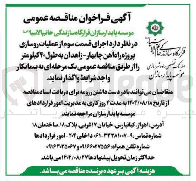تصویر کوچک آگهی اجرای قسمت سوم از عملیات روسازی