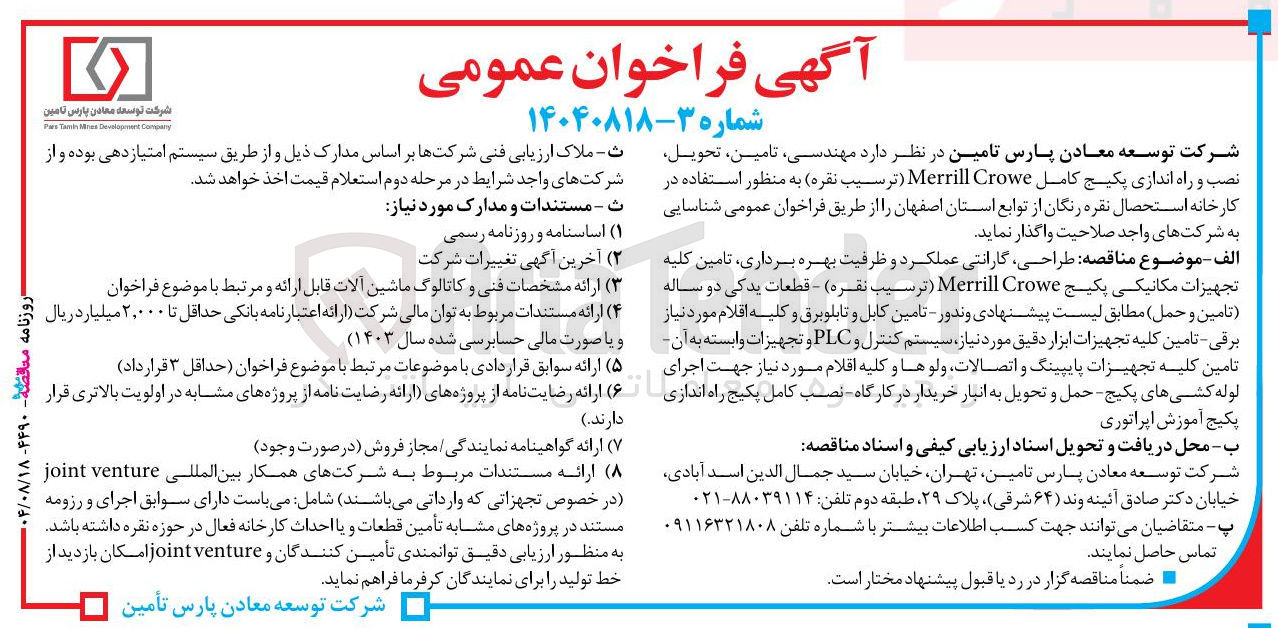 تصویر کوچک آگهی  مهندسی تامین تحویل نصب و راه اندازی پکیج کامل Crowe Merrill (ترسیب نقره ) 