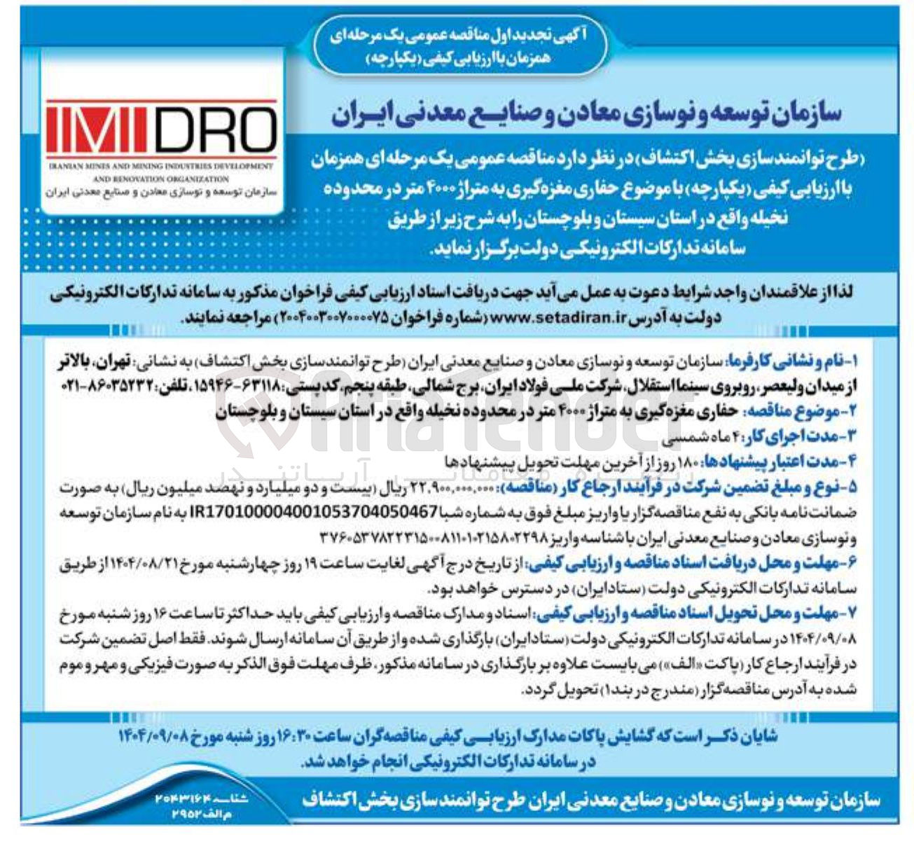 تصویر کوچک آگهی حفاری مغزه گیری به متراژ ۴۰۰۰ متر 