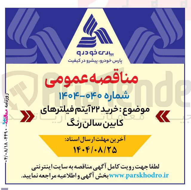 تصویر کوچک آگهی خرید ۲۲ آیتم فیلترهای کابین سالن رنگ 