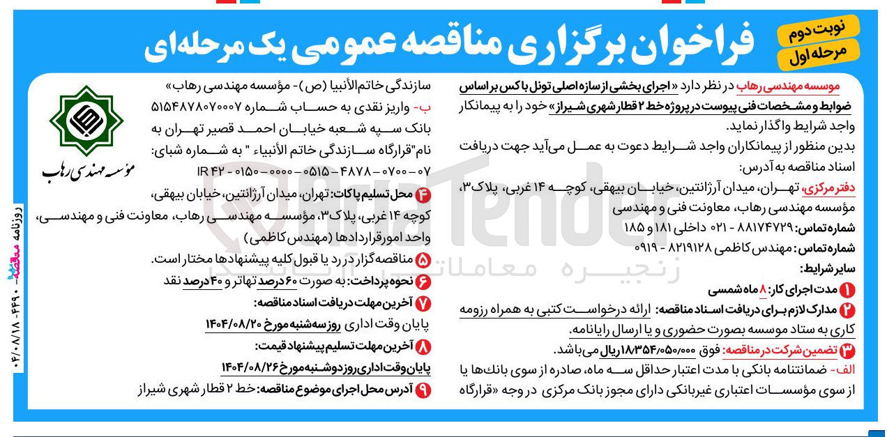 تصویر کوچک آگهی اجرای بخشی از سازه اصلی تونل 