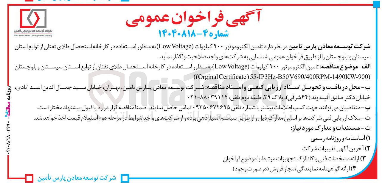 تصویر کوچک آگهی تامین الکتروموتور ۹۰۰ کیلووات ( Voltage Low ) 