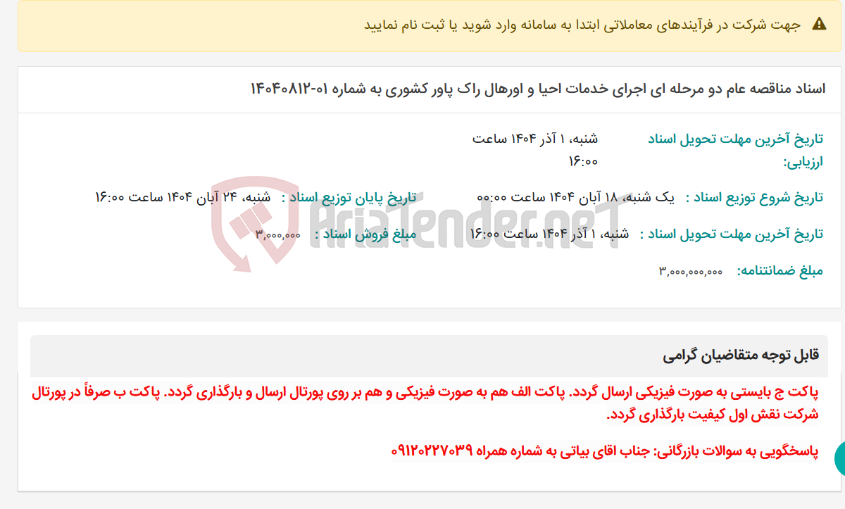 تصویر کوچک آگهی اسناد مناقصه عام دو مرحله ای اجرای خدمات احیا و اورهال راک پاور کشوری به شماره 01-14040812
