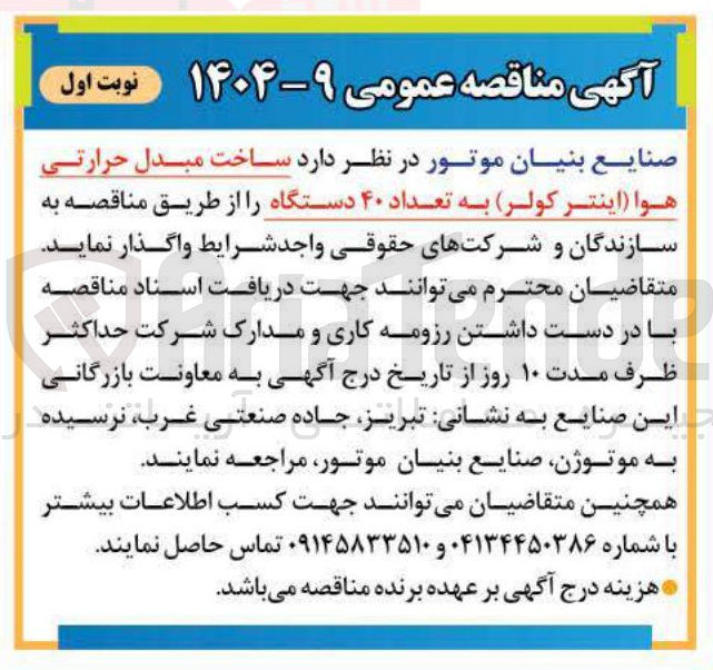 تصویر کوچک آگهی ساخت مبدل حرارتی هوا (اینتر کولر) به تعداد ۴۰ دستگاه 