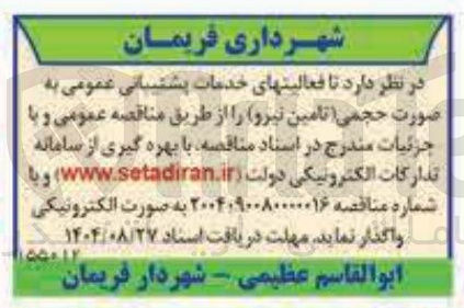 تصویر کوچک آگهی فعالیتهای خدمات پشتیبانی عمومی به صورت حجمی (تامین نیرو)
