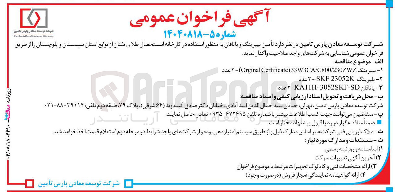 تصویر کوچک آگهی  تأمین بییرینگ و یاتاقان